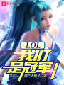 LOL：我們是冠軍,！