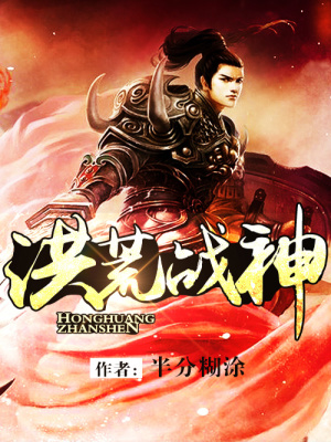 洪荒戰神