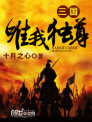 三國唯我獨尊
