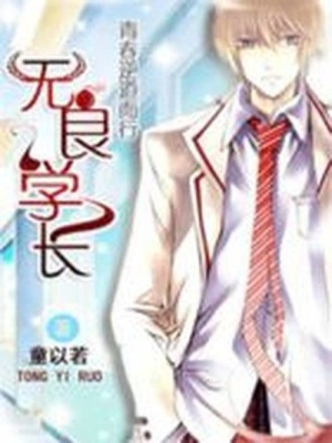 青春逆道而行：無良學長