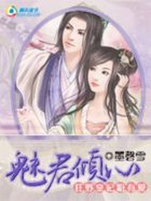 狂野皇妃粉有愛Ⅰ：魅君傾心
