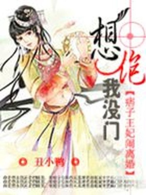 冒牌王妃鬧離婚：想踹我，沒門