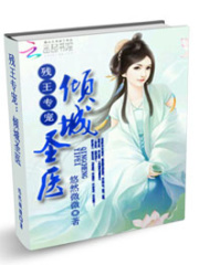 殘王專寵：傾城圣醫