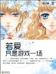 與校草的吻：若愛只是游戲