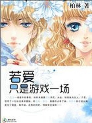 與校草的吻：若愛只是游戲