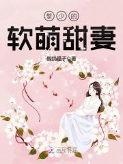 擎少的軟萌甜妻