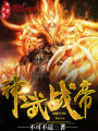 神武戰帝