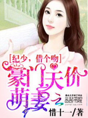 豪門天價萌妻：紀少，借個吻