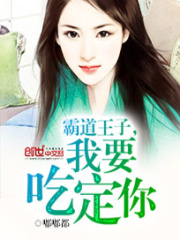 霸道王子，我要吃定你