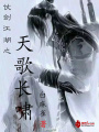 仗劍江湖之天歌長嘯