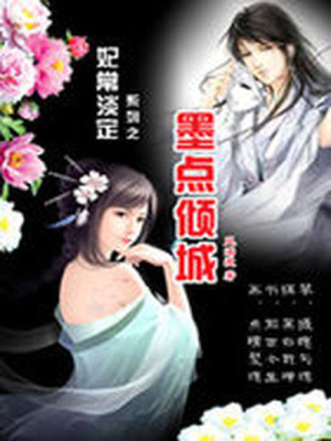 淡定王妃：墨點(diǎn)傾城