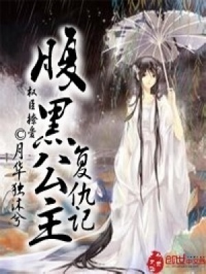 權臣撩愛：腹黑公主復仇記