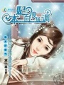 禍水好難當】本妃一向很低調
