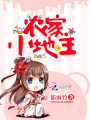 農家小地主