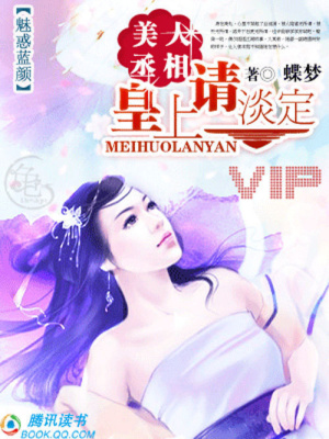 美人丞相：皇上，請淡定