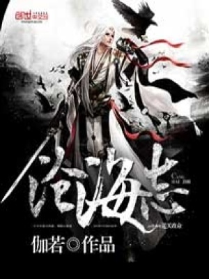 滄海志