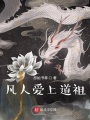 凡人愛(ài)上道祖
