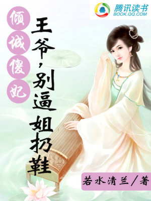 傾城儍妃：王爺，別逼姐扔鞋