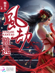 鳳劫難逃