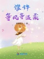 誰許，等風等溫柔