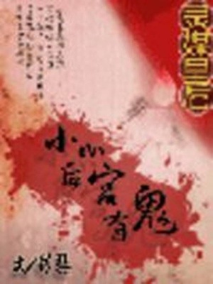 靈媒皇后：小心后宮有鬼