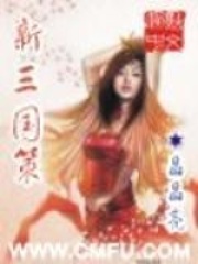 新三國策