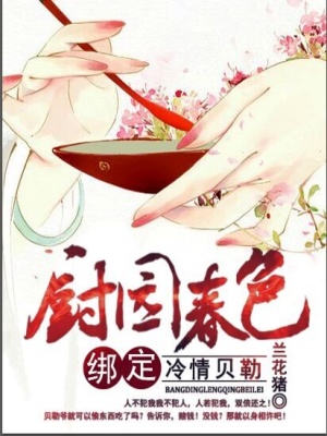 俊俏小廚娘
