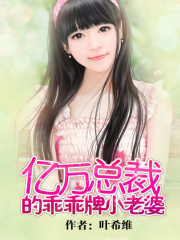 億萬總裁的乖乖牌小老婆