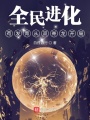 全民進(jìn)化：茍發(fā)育從雙脊龍開局