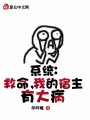 系統(tǒng)：救命，我的宿主有大病