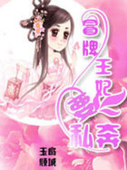 冒牌王妃私奔記