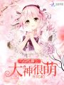 QQ炫舞之大神很萌