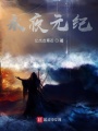 永夜元紀