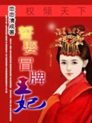 權(quán)傾天下：誓娶冒牌王妃