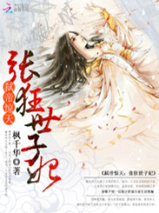 弒帝驚天：張狂世子妃