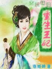 古靈精怪：重生王妃