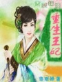 古靈精怪：重生王妃