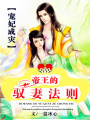 帝王的馭妻法則：寵妃成災