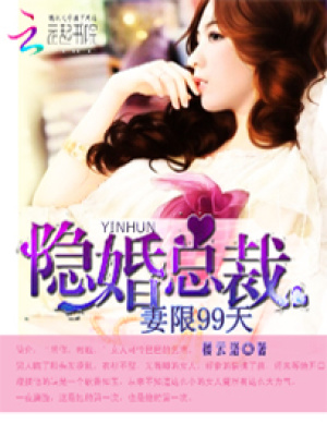 隱婚總裁：妻限99天