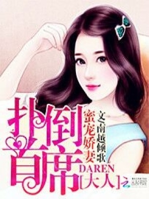 蜜寵嬌妻：撲倒首席大人
