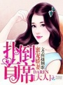 蜜寵嬌妻：撲倒首席大人