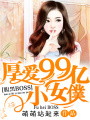 腹黑BOSS：厚愛99億小女仆