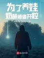 為了養娃，奶爸被逼開腔！