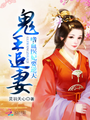 鬼王追妻：嗜血醫(yī)妃要逆天
