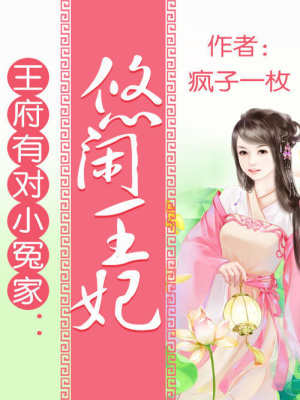 王府有對小冤家：悠閑王妃