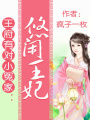 王府有對小冤家：悠閑王妃