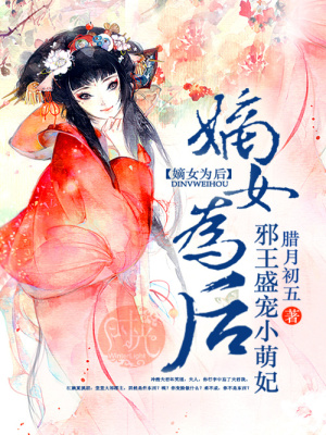 嫡女為后：邪王盛寵小萌妃