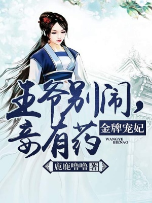金牌寵妃：王爺別鬧，妾有藥