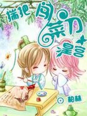 揣把菜刀闖皇宮：與皇逼婚
