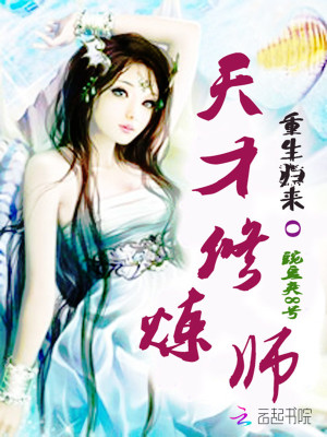 重生歸來：天才修煉師